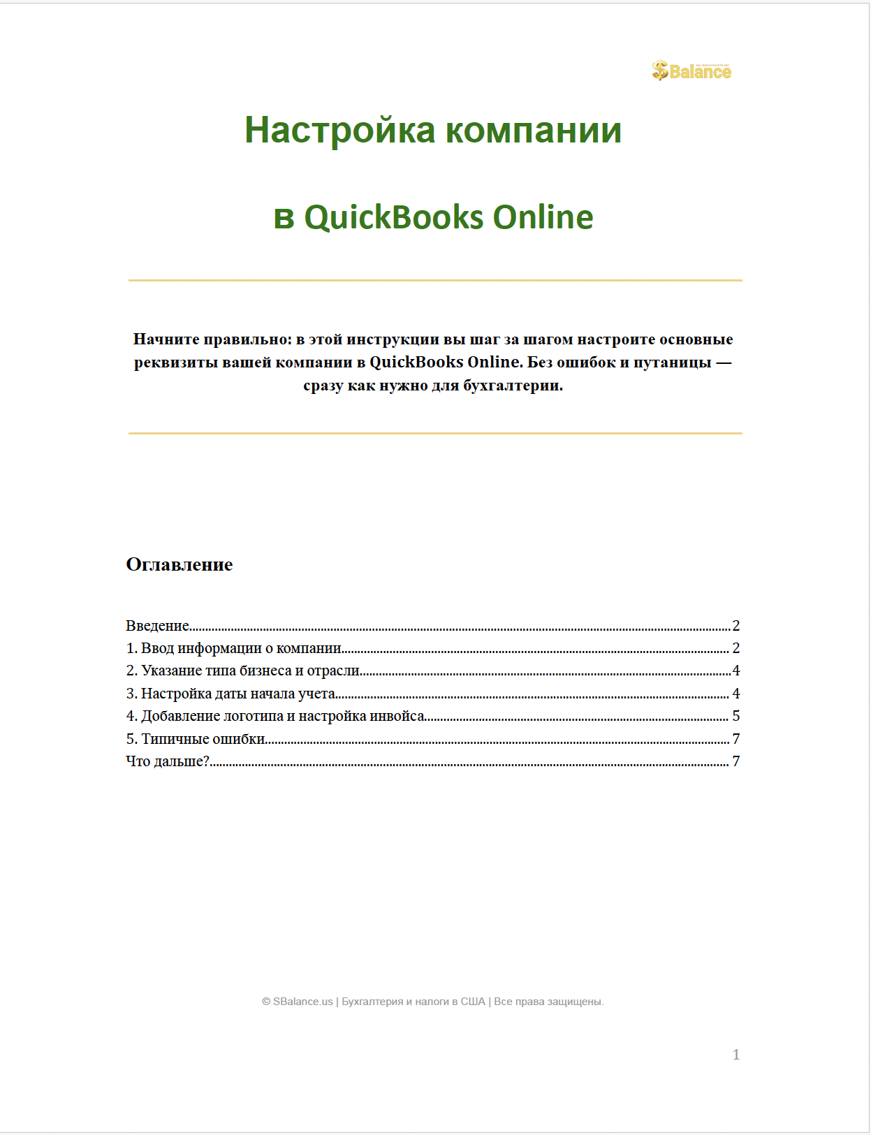 QuickBooks Online: Настройка компании — изображение 2
