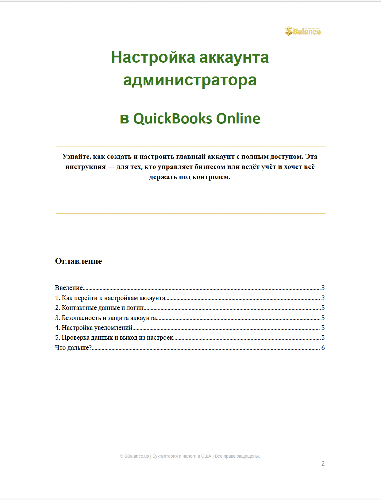 QuickBooks Online настройка аккаунта администратора (1)