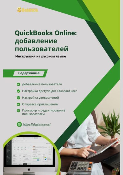 QuickBooks добавление пользователей