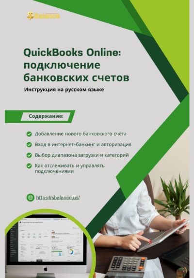 QuickBooks подключение банковских счетов