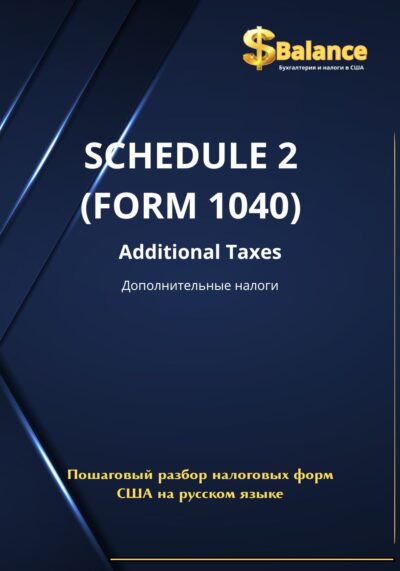 IRS налоговая декларация приложение 2 дополнительные налоги