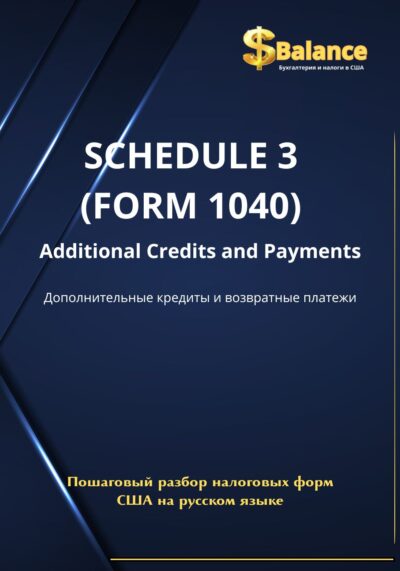 IRS налоговая декларация приложение 3 кредиты и платежи
