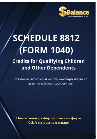 IRS налоговая декларация кредит на ребенка 8812