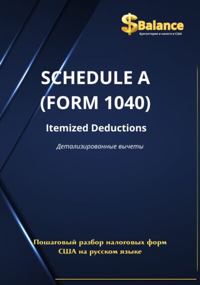 IRS налоговая декларация приложение A детализироанные вычеты