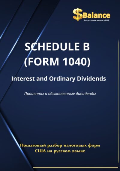 IRS налоговая декларация форма И проценты и дивиденты