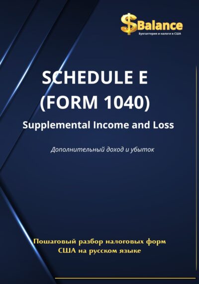 IRS налоговая декларация форма E доход от аренды и партнерств