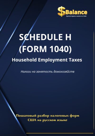 IRS налоговая декларация форма H домашние работники