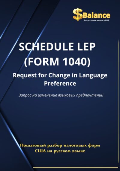 IRS налоговая декларация форма LEP