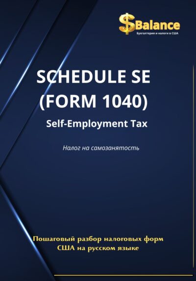 IRS налоговая декларация налог на самозанятость форма SE
