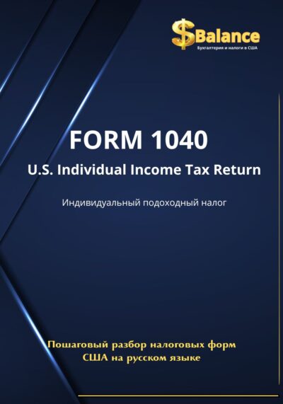 IRS налоговая декларация форма 1040 индивидуальный подоходный налог