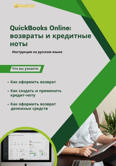QuickBooks Online: Возвраты и кредитные ноты