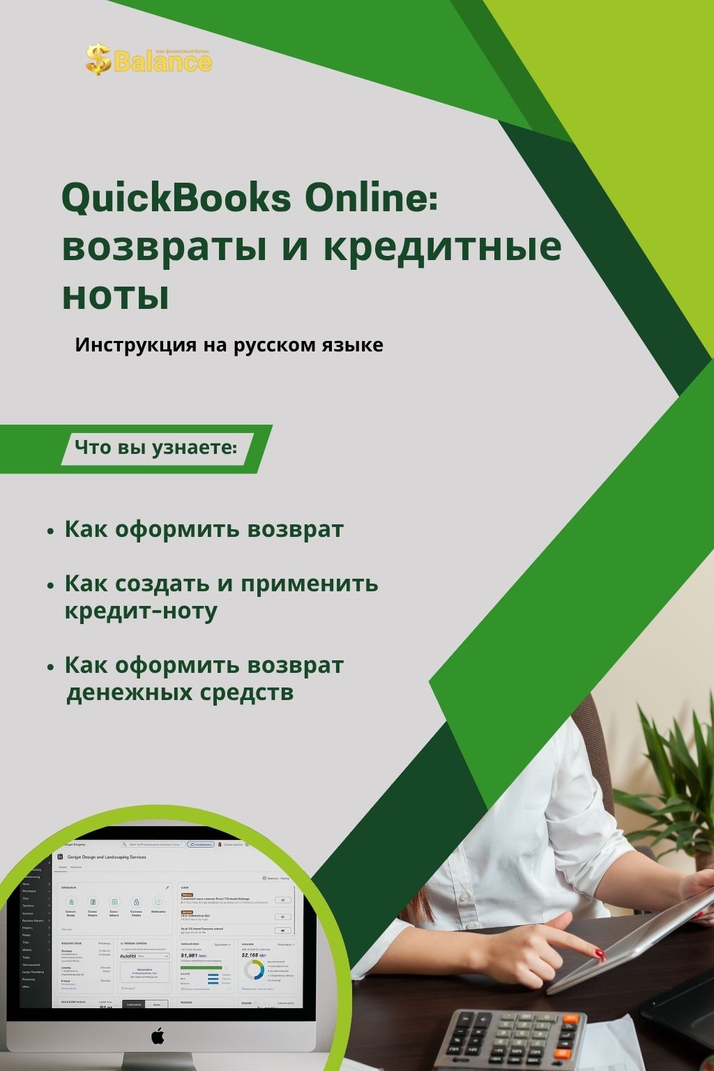 QuickBooks Online: Возвраты и кредитные ноты