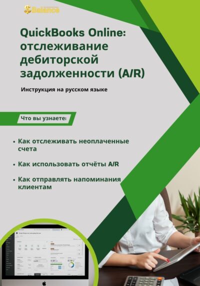 QuickBooks Online: Дебиторская задолженность (A/R)