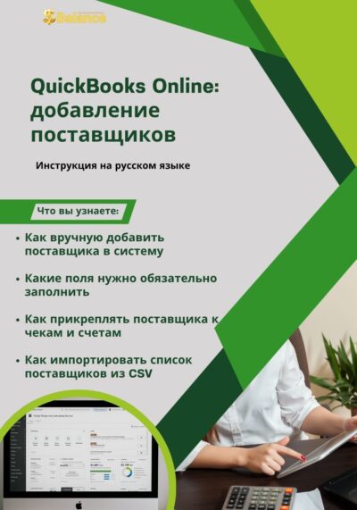 QuickBooks Online добавление поставщиков 1