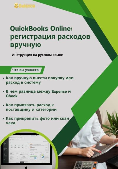 QuickBooks Online регистрация расходов вручную