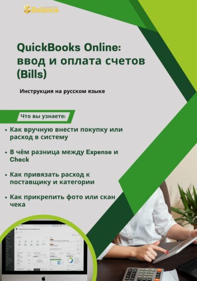 QuickBooks Online ввод и оплата счетов