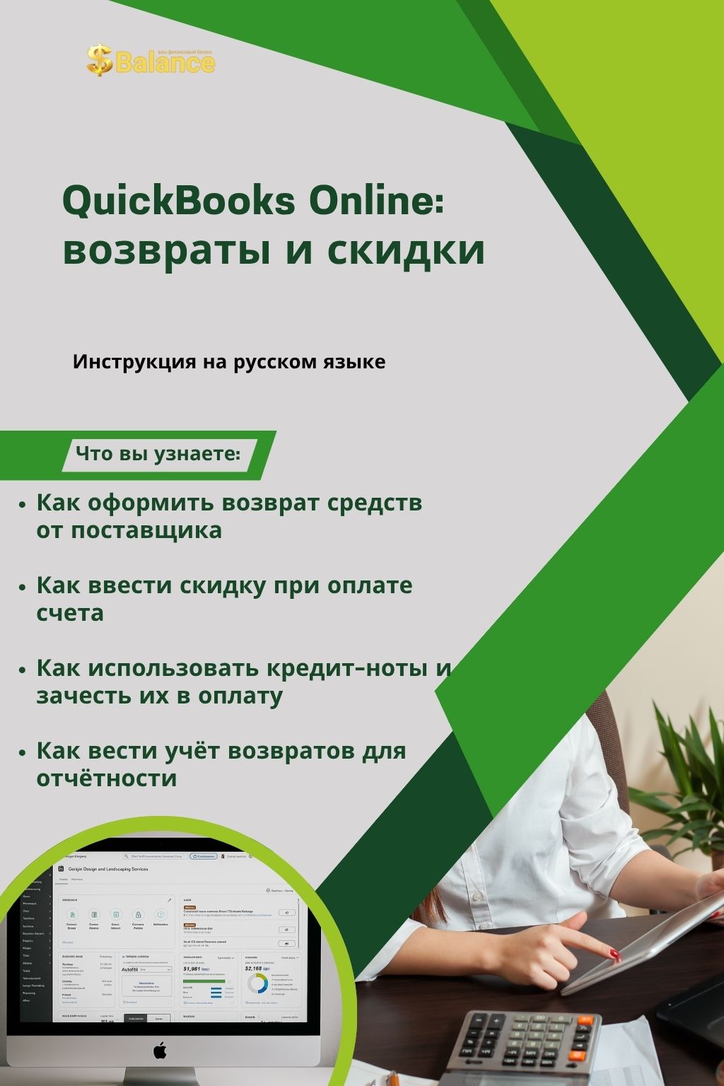 QuickBooks Online возвраты и скидки