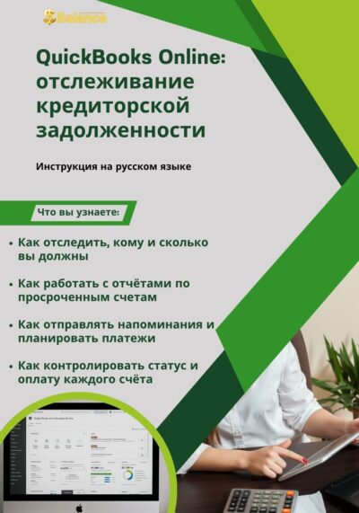 QuickBooks Online отслеживание кредиторской задолженности